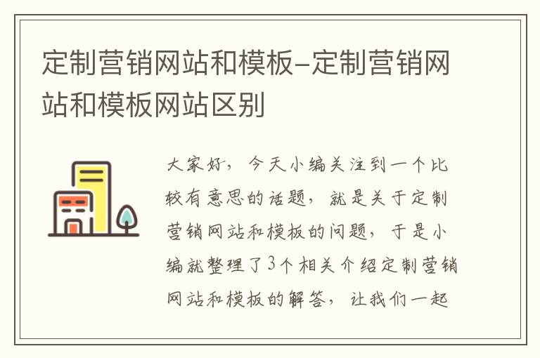 定制营销网站和模板-定制营销网站和模板网站区别