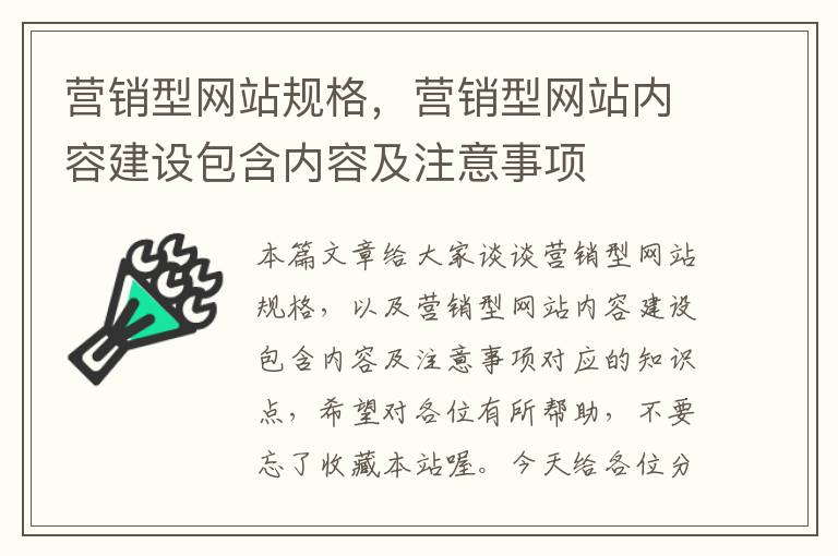 营销型网站规格，营销型网站内容建设包含内容及注意事项