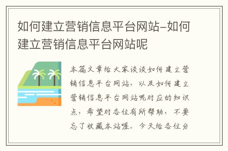 如何建立营销信息平台网站-如何建立营销信息平台网站呢