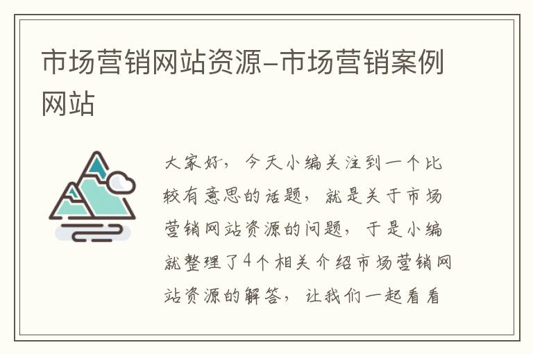 市场营销网站资源-市场营销案例网站