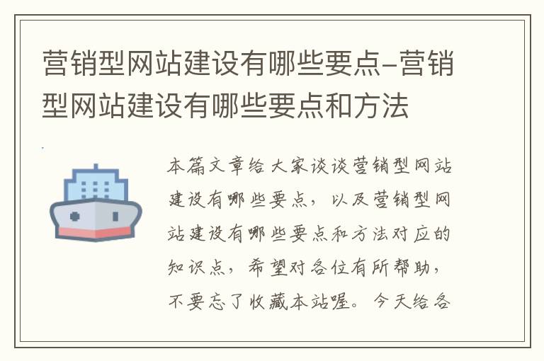 营销型网站建设有哪些要点-营销型网站建设有哪些要点和方法