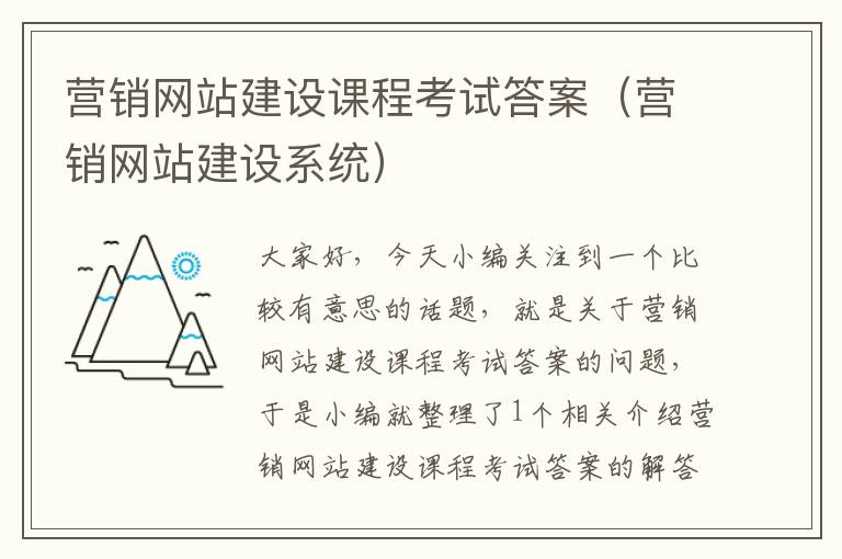 营销网站建设课程考试答案（营销网站建设系统）