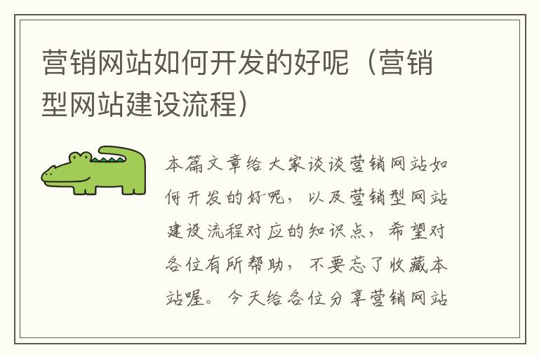 营销网站如何开发的好呢（营销型网站建设流程）