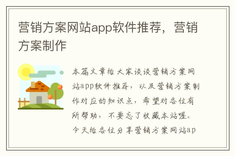 营销方案网站app软件推荐，营销方案制作