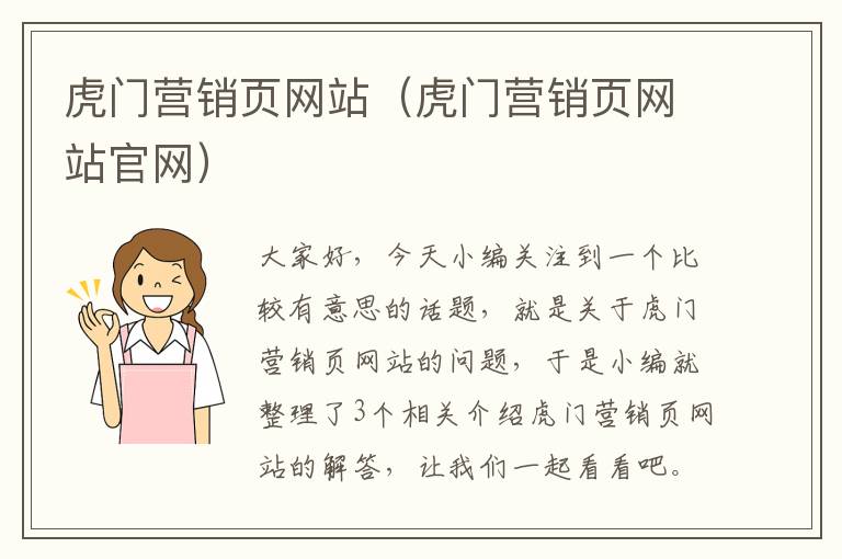 虎门营销页网站（虎门营销页网站官网）