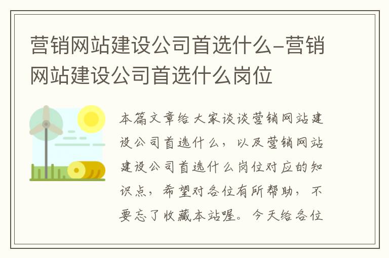 营销网站建设公司首选什么-营销网站建设公司首选什么岗位