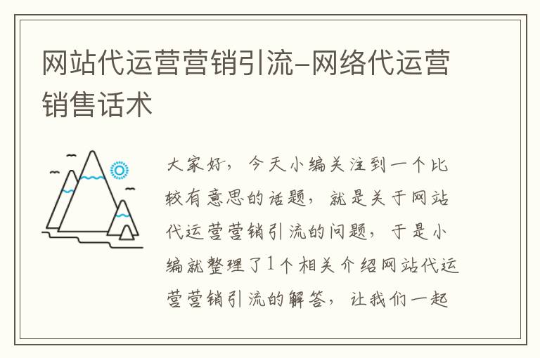 网站代运营营销引流-网络代运营销售话术