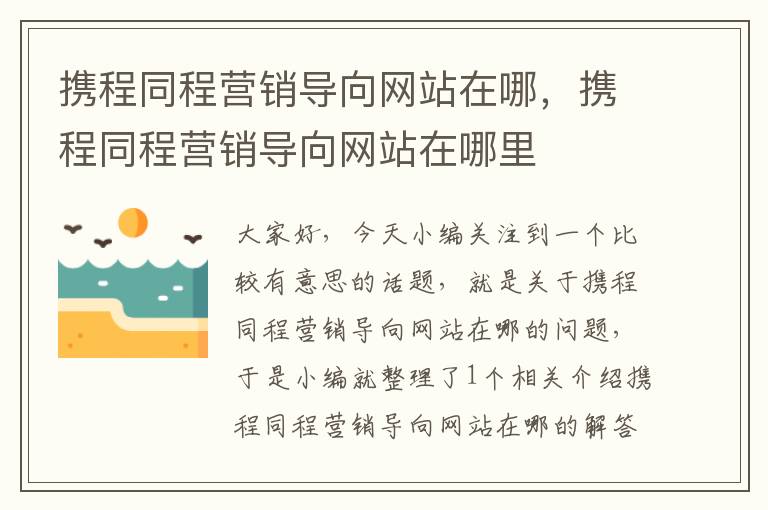 携程同程营销导向网站在哪，携程同程营销导向网站在哪里