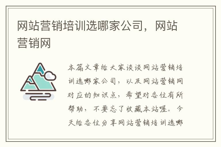 网站营销培训选哪家公司，网站营销网