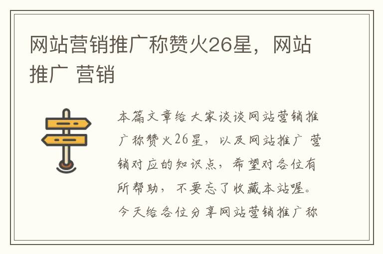 网站营销推广称赞火26星，网站推广 营销