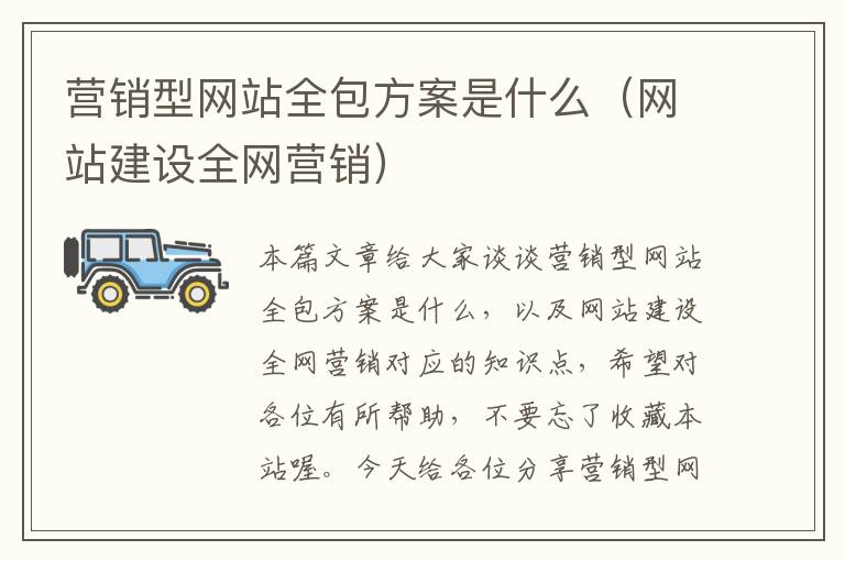 营销型网站全包方案是什么（网站建设全网营销）