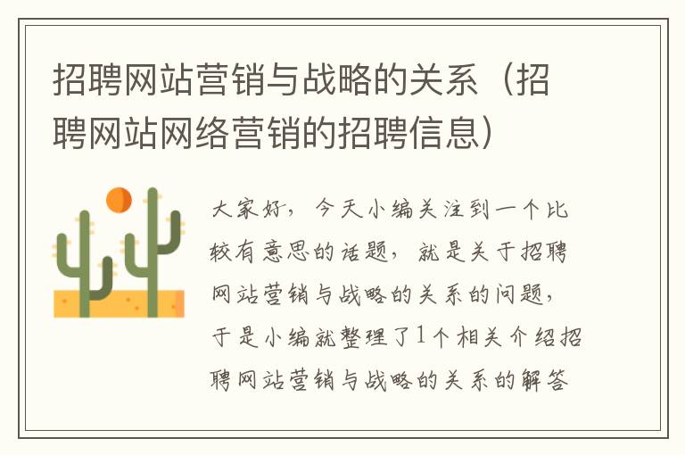 招聘网站营销与战略的关系（招聘网站网络营销的招聘信息）