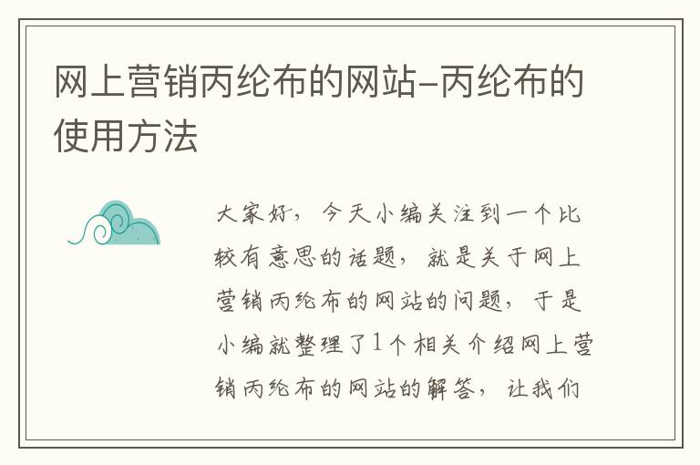 网上营销丙纶布的网站-丙纶布的使用方法