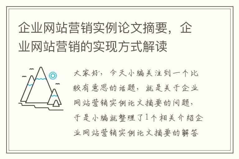 企业网站营销实例论文摘要，企业网站营销的实现方式解读