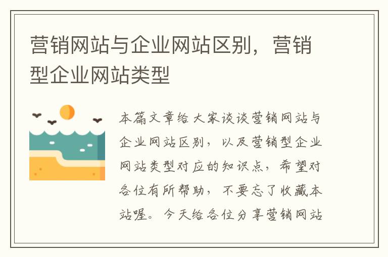 营销网站与企业网站区别，营销型企业网站类型