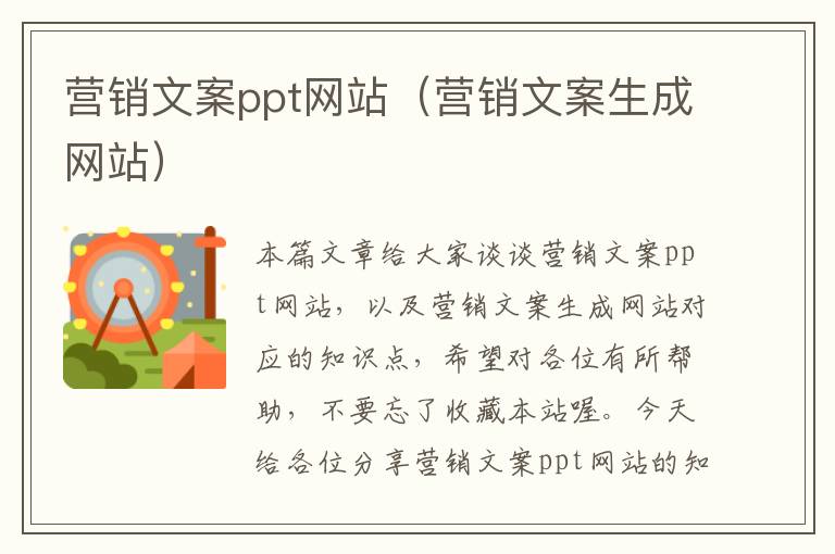 营销文案ppt网站（营销文案生成网站）