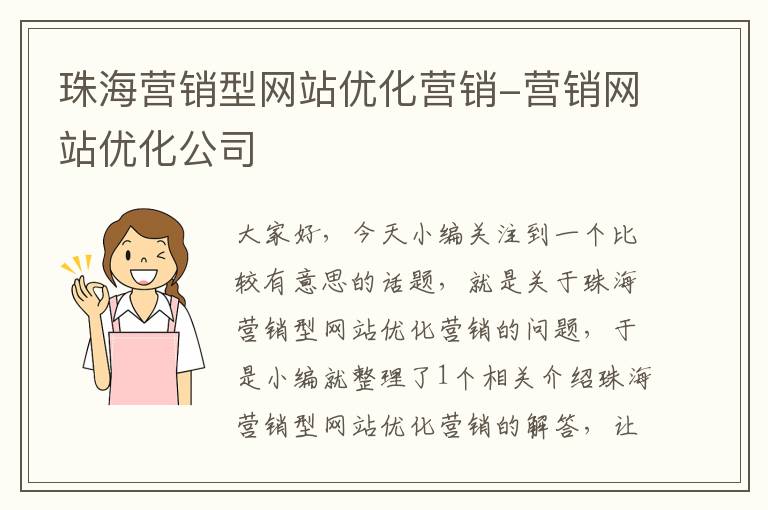 珠海营销型网站优化营销-营销网站优化公司