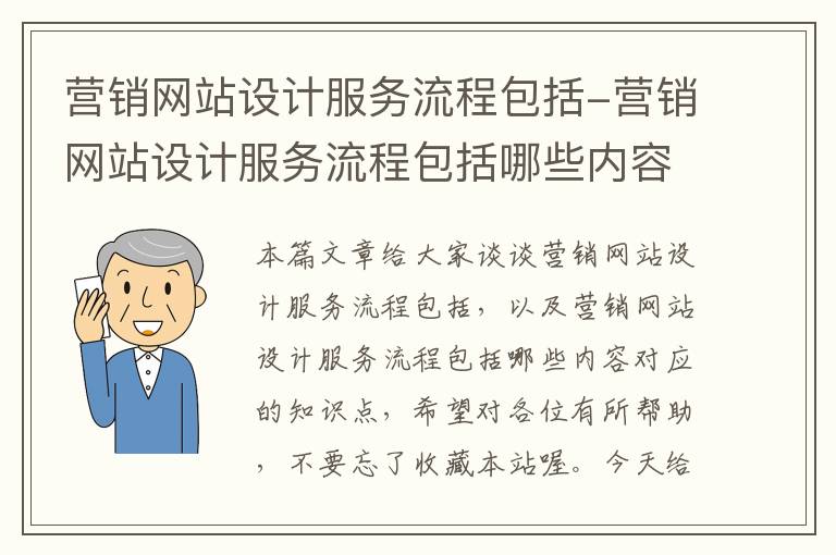 营销网站设计服务流程包括-营销网站设计服务流程包括哪些内容