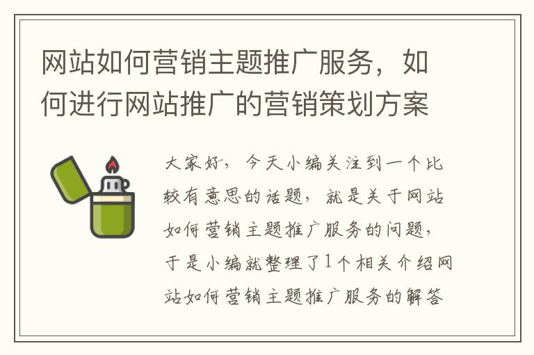 网站如何营销主题推广服务，如何进行网站推广的营销策划方案