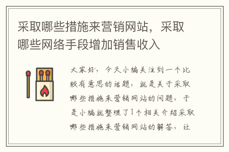 采取哪些措施来营销网站，采取哪些网络手段增加销售收入