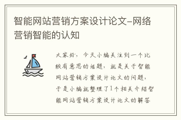 智能网站营销方案设计论文-网络营销智能的认知