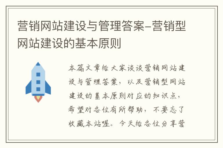 营销网站建设与管理答案-营销型网站建设的基本原则