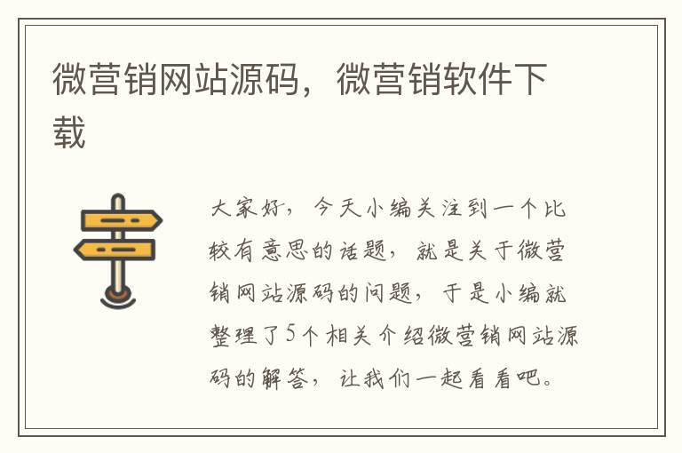 微营销网站源码，微营销软件下载