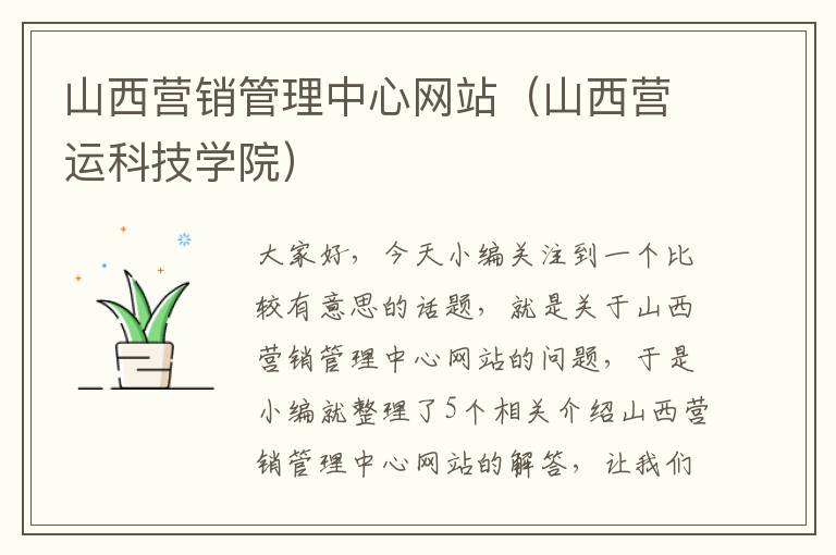 山西营销管理中心网站（山西营运科技学院）