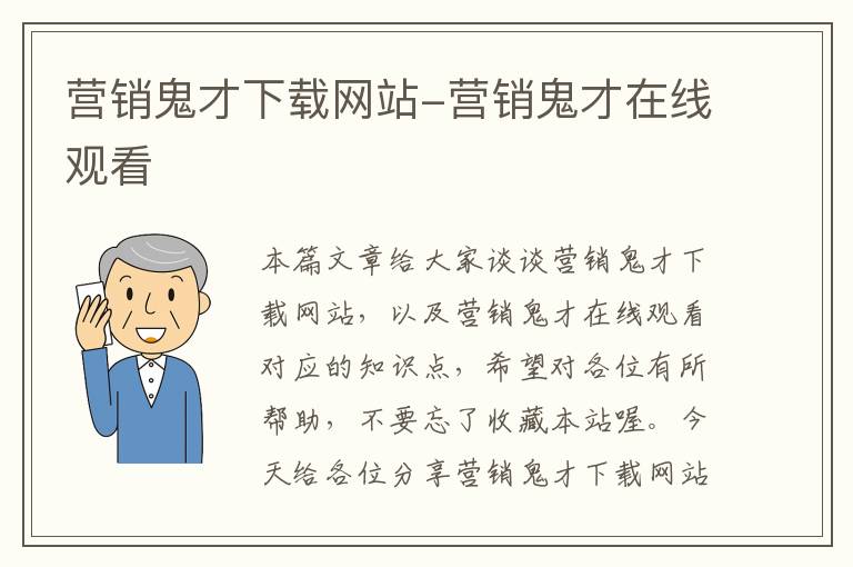 营销鬼才下载网站-营销鬼才在线观看