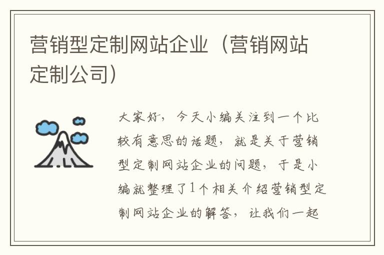 营销型定制网站企业（营销网站定制公司）