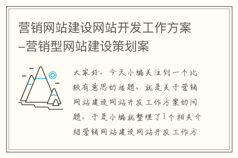 营销网站建设网站开发工作方案-营销型网站建设策划案