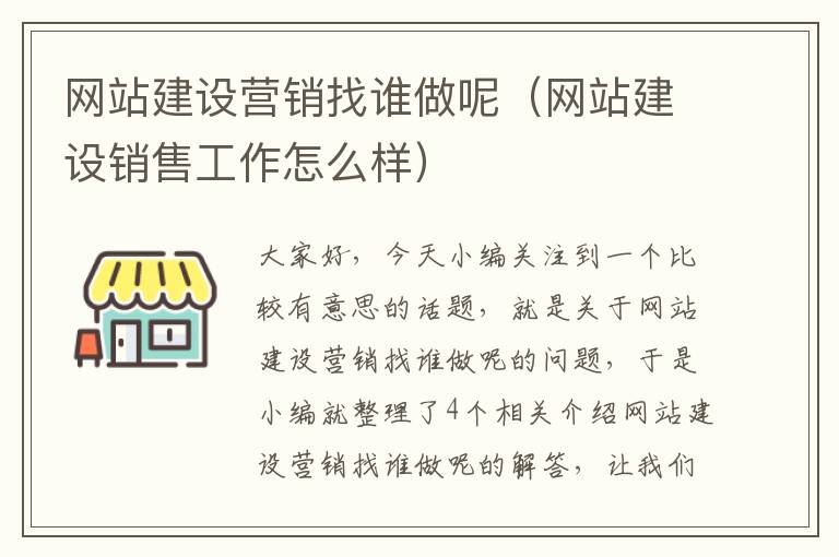 网站建设营销找谁做呢（网站建设销售工作怎么样）