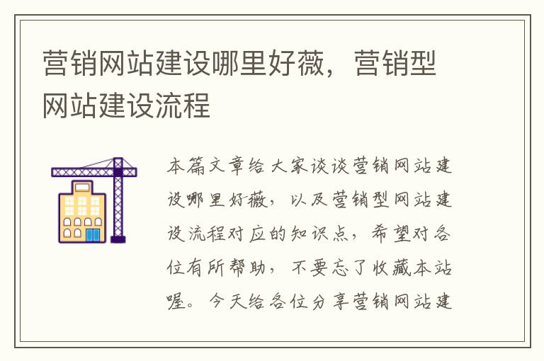 营销网站建设哪里好薇，营销型网站建设流程