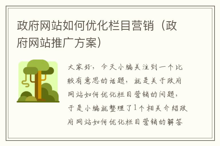 政府网站如何优化栏目营销（政府网站推广方案）