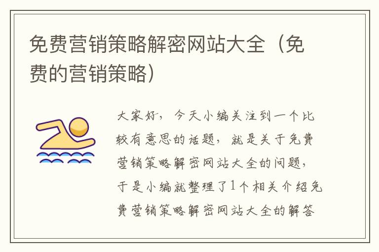 免费营销策略解密网站大全（免费的营销策略）