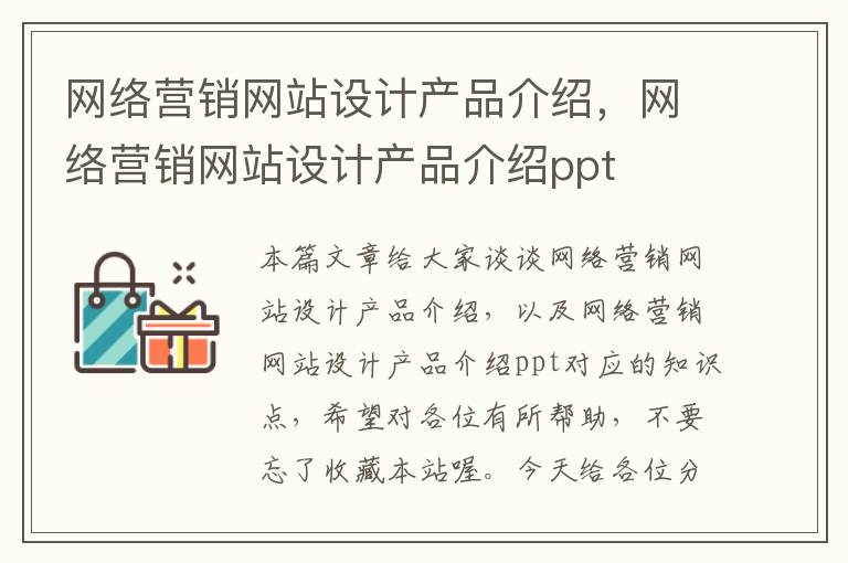 网络营销网站设计产品介绍，网络营销网站设计产品介绍ppt