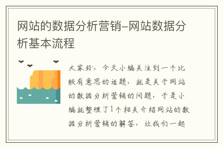 网站的数据分析营销-网站数据分析基本流程