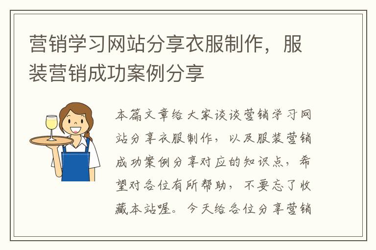 营销学习网站分享衣服制作，服装营销成功案例分享