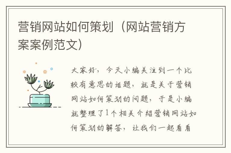 营销网站如何策划（网站营销方案案例范文）