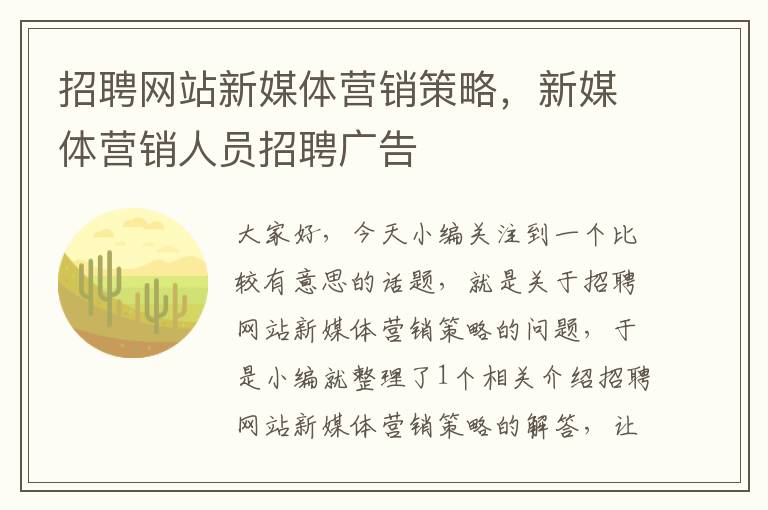 招聘网站新媒体营销策略，新媒体营销人员招聘广告