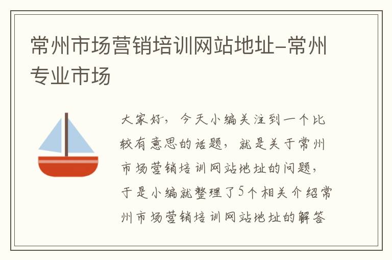 常州市场营销培训网站地址-常州专业市场