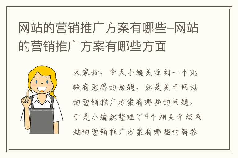 网站的营销推广方案有哪些-网站的营销推广方案有哪些方面