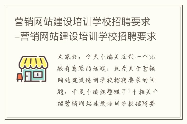 营销网站建设培训学校招聘要求-营销网站建设培训学校招聘要求有哪些