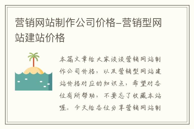 营销网站制作公司价格-营销型网站建站价格