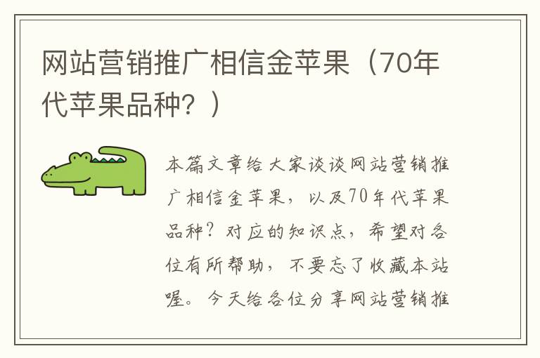 网站营销推广相信金苹果（70年代苹果品种？）