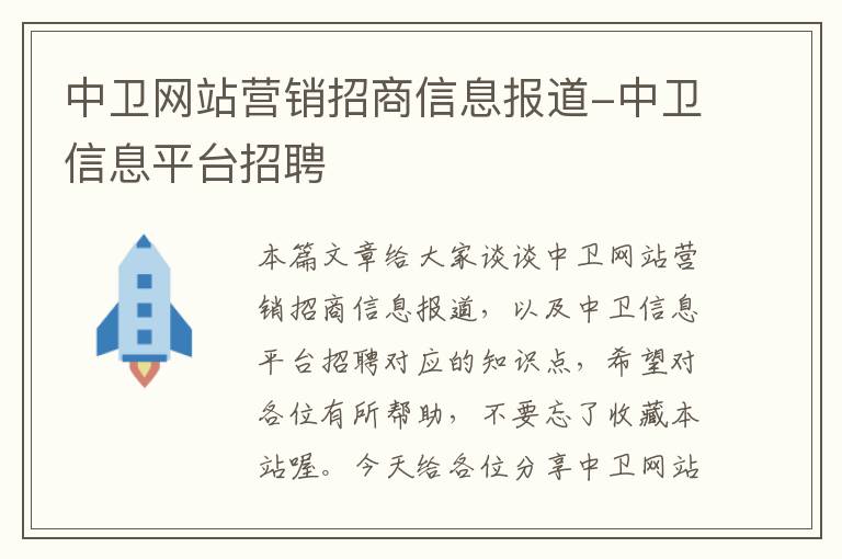 中卫网站营销招商信息报道-中卫信息平台招聘