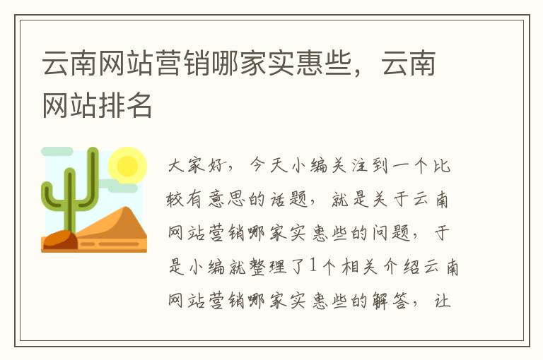 云南网站营销哪家实惠些，云南网站排名