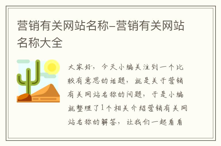 营销有关网站名称-营销有关网站名称大全