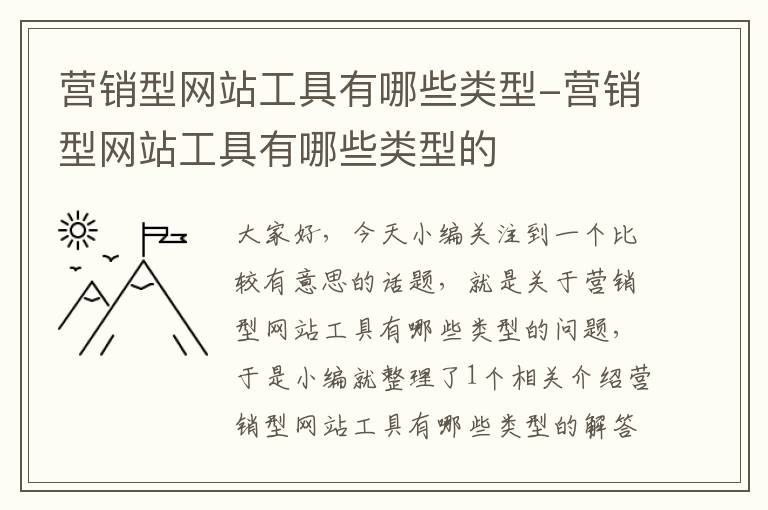 营销型网站工具有哪些类型-营销型网站工具有哪些类型的