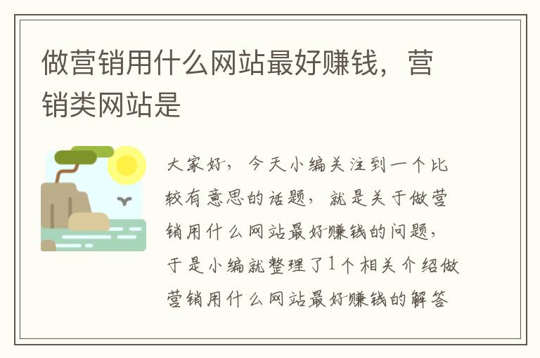 做营销用什么网站最好赚钱，营销类网站是